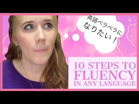 ペラペラ講座！10 Steps to Fluency in Any Language!