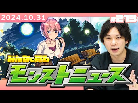 【🔴モンストLIVE配信】みんなで見るモンストニュース！| #213【五等分の花嫁コラボ】【しろ】