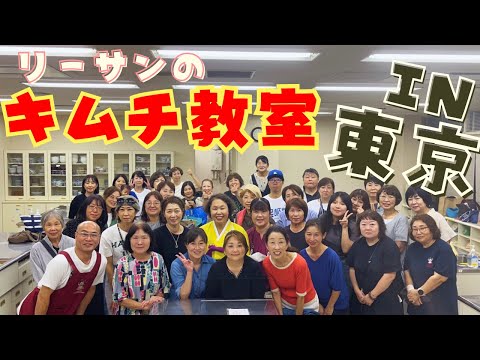 東京で李さんの無添加キムチ教室を開催しました！大阪26日は満席となりましたの27日も追加で開催します。