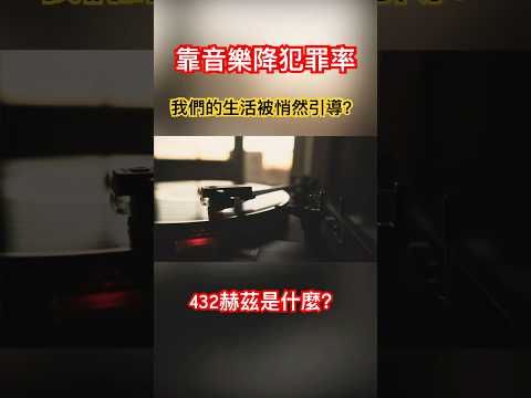 靠音樂降低犯罪率？432赫茲是什麼？吸引力法則？我們的生活有沒有別的什麼悄然影響？