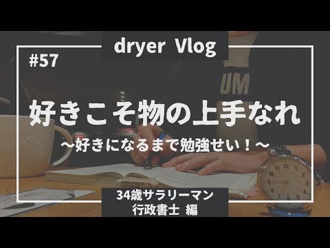 【資格勉強Vlog #57】勉強と共に生きる34歳の平日／#行政書士独学  #勉強動画  #社会人vlog