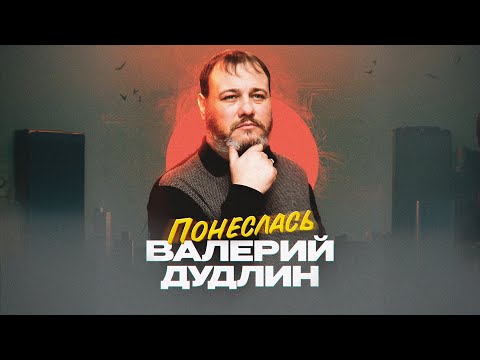 Валерий Дудлин - Понеслась (Премьера, 2024)