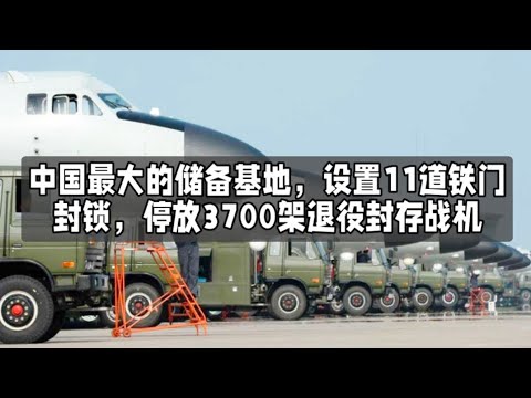 中国最大的储备基地，设置11道铁门封锁，停放3700架退役封存战机