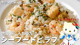 【チャンネル初ゲスト！】キティちゃんと一緒に料理！？炊飯器に入れるだけ！簡単シーフードピラフの作り方