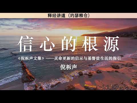 信心的根源 The Source of Faith | 倪柝声 | 释经讲道