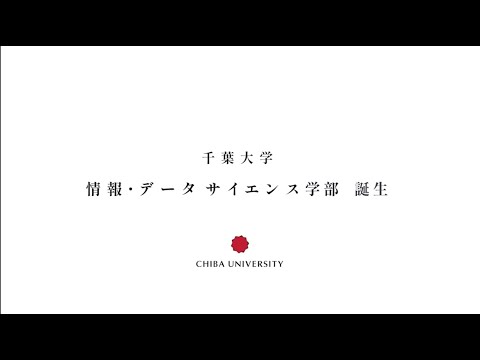 2024年4月開設 千葉大学「情報・データサイエンス学部」