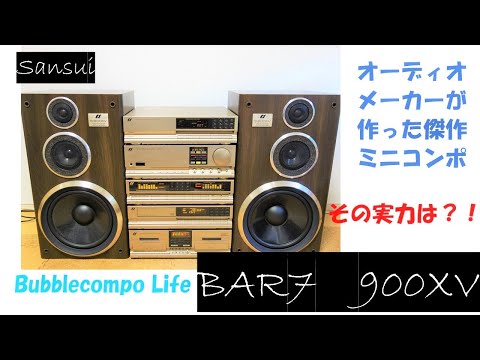 バブルコンポ　サンスイ　オーディオメーカーが作ったプライドのミニコンポの実力とは？！　SANSUI BAR7　900XV