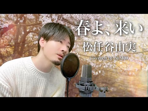 【男性キー(-1)】松任谷由実「春よ、来い」Covered by MAKO