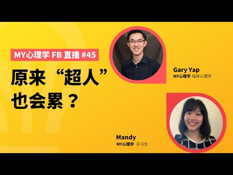 FB 直播 #45：原来“超人”也会累？ 帮人会帮到无能为力吗？