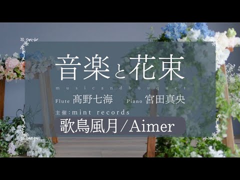 歌鳥風月／Aimer【フルート】