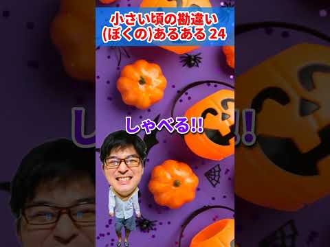 ♪小さい頃の勘違いあるある24 Happy Halloween 2024 AIじゃ絶対に作れない歌　AIに勝った男