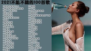 2021不能不听的100首歌||你的答案，与我无关，句号，少年，飞鸟和蝉，别再想见我， 爱要怎么说出口||周杰伦,王嘉尔、Eric 周兴哲、林俊杰JJ Lin,GEM邓紫棋