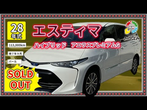 平成28年 エスティマ ハイブリッド  アエラスプレミアムG　【SOLDOUT名寄市 O様】