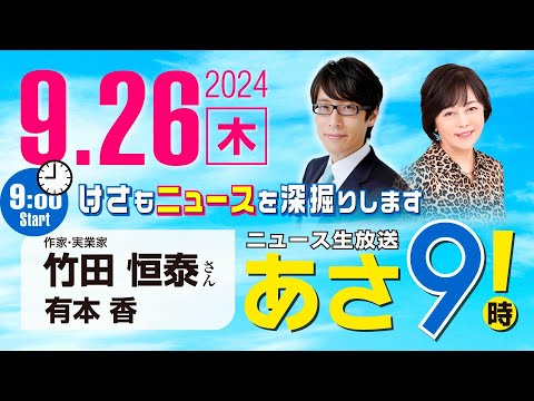 R6 09/26【ゲスト：竹田 恒泰】百田尚樹・有本香のニュース生放送　あさ8時！ 第465回