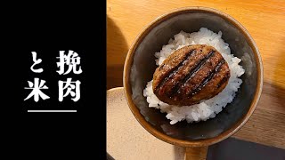 挽肉と米！一度は食べるべき！吉祥寺店