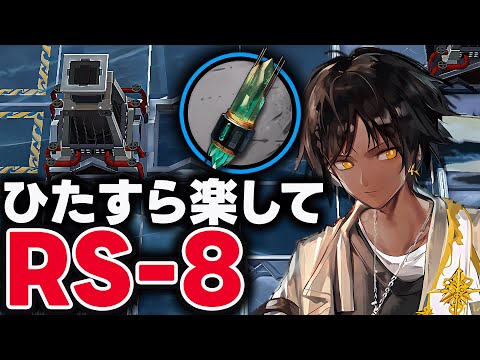 RS-8　お手軽4人、ほとんど置くだけ！簡単攻略。【アークナイツ | 銀心湖鉄道】