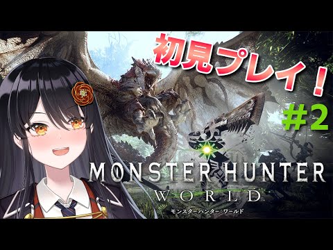 【#モンスターハンターワールド 】初見プレイ！弓使い目指して大自然を駆け巡れ！# 2【#リアンアニマリア椿 #モンハン 】