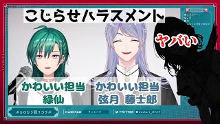 新ユニットのヤバい枠を相羽ういはの為に取っておいた緑仙と、切り抜きみてぇな笑い声を出す弦月藤士郎【にじさんじ切り抜き/こじらせハラスメント】