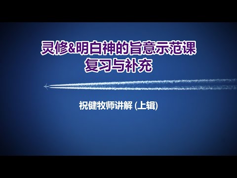 【后续辅导-灵修&明白神的旨意示范课的复习与补充 (上辑)】