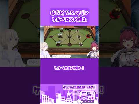 ケルベロスの構えで対決するはじめとマリン【ホロライブ/切り抜き/轟はじめ/宝鐘マリン】