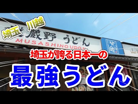 【武蔵野うどん】ご当地グルメを食べに行こう38