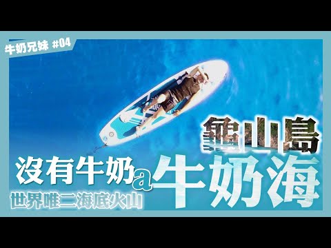 龜山島牛奶海｜沒有牛奶的牛奶海｜世界唯二海底火山｜牛奶兄妹EP.4｜旅遊葉