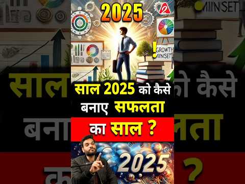 साल 2025 को कैसे बनाए सफलता का साल ? #shorts #youtubeshorts by Dr. #arvindarora