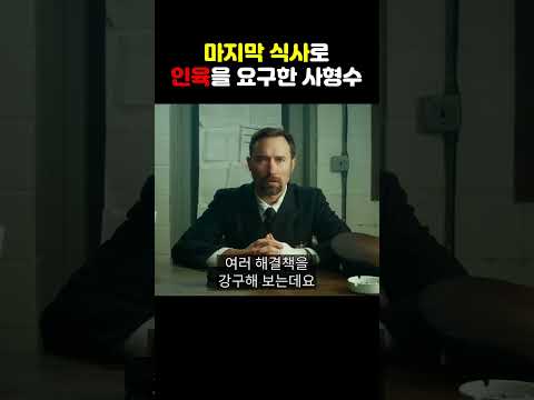 사형 전 마지막 식사로 '인육'을 요구한 사형수