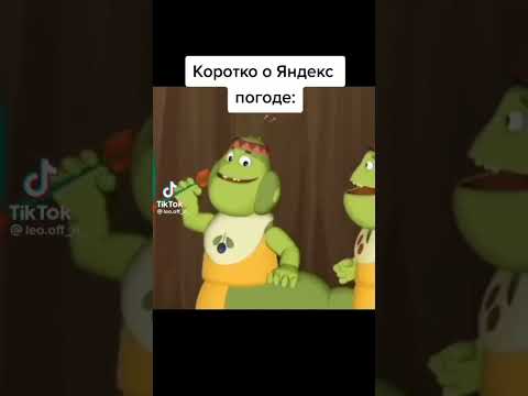 хаха кратко о погоде тем более летом😀 #погода #врек #лунтик #яндекс #мем #прикол #юмор