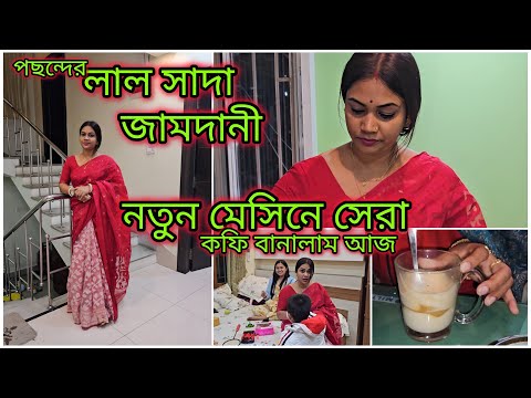 পছন্দের লাল জামদানী টা আজ পড়তেই হলো | ক্যাপিচুনো কফি বানানোর মেসিন কিনে বাড়িতেই আজ সেরা কফি বানালাম