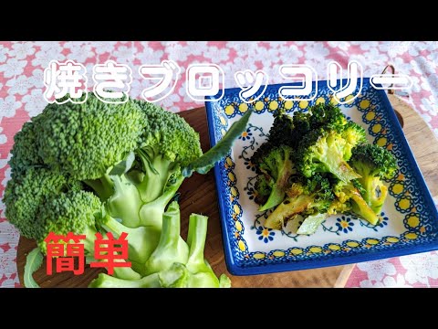 茹でるより美味しい✨焼きブロッコリーの作り方✨Delicious than boiling❤️How to make grilled broccoli