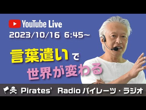 「言葉遣いで世界が変わる」大西つねきのパイレーツラジオ2.0（Live配信2023/10/16）