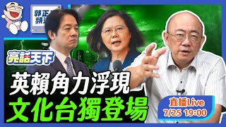 英賴角力浮現 文化台獨登場 2024.07.25 LIVE【亮話天下｜郭正亮】EP15 ‪   @funseeTW  @Guovision-TV