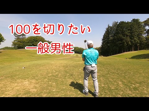 楽しく１００を切れたらいいなぁ＃１