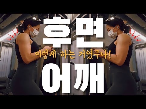 일반인 여자 헬스 독학 [vlog] | 8년만에 느껴보는 어깨 후면 근육통