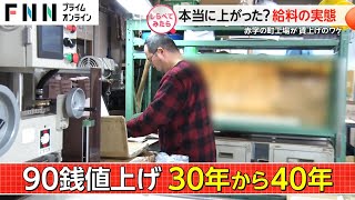 本当に上がった？歴史的賃上げに沸く日本のお給料【しらべてみたら】