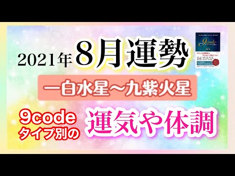 九星気学【2021年8月運勢】9code別体調と運気