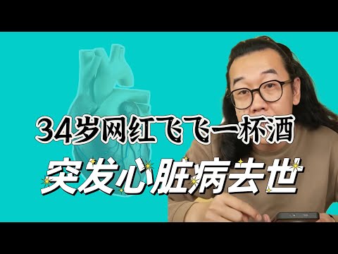 34岁网红“飞飞一杯酒”突发心脏病去世，3个表现是心脏在报警