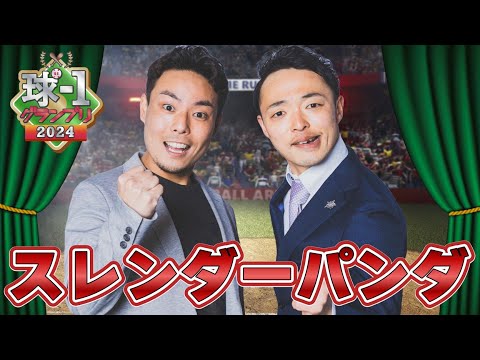 【スレンダーパンダ】球-1グランプリ2024_予選ネタ動画