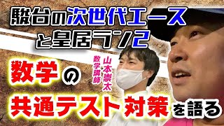 数学の共通テスト対策を語りながら皇居ラン！！(with 山本崇太)#30