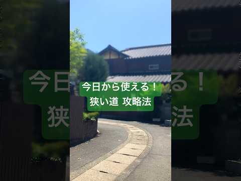 今日から使える狭い道攻略法 #極細道