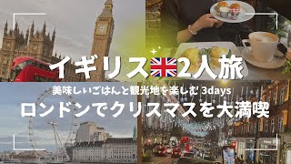 ｟vlog｠12月イギリス🇬🇧ロンドン旅行！3日間で観光地を回りまくる！冬に行くならココだ／クリスマスならではの観光地もご紹介