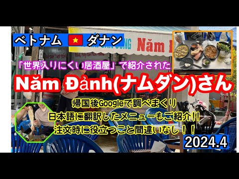 ベトナム・ダナン　安い!!新鮮な海鮮が食べられるお店「Hải sản Năm Đảnh」食いしん坊が帰国後本気で日本語訳したメニュー付き!!#ベトナム #海鮮 #ダナン