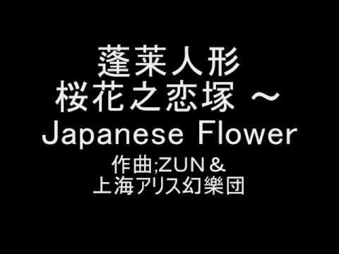 蓬莱人形 桜花之恋塚 ～ Japanese Flower