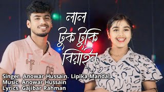 Lal Tuk Tuki Biyain | New Bangla Duet Song | Anowar Hussain & Lipika Mandal | Meher Jaan Official