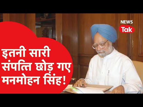 Manmohan Singh: कितनी संपत्ति छोड़ गए हैं मनमोहन सिंह, पूर्व पीएम के परिवार में कौन-कौन?