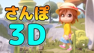 さんぽ　3D!（となりのトトロより）| アニメソング | 童謡 | レッド キャットリーディング