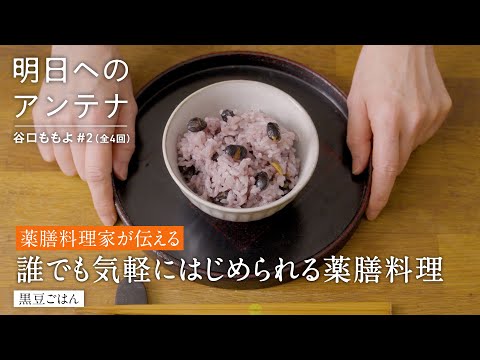 #2(全4回)薬膳料理研究家・谷口ももよさん【明日へのアンテナ】 by Domohorn Wrinkle｜思いやりの”薬膳料理”で体も心も整う 笑顔の食卓