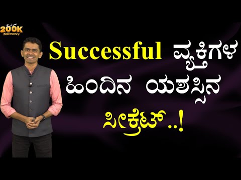 Successful ವ್ಯಕ್ತಿಗಳ ಹಿಂದಿನ ಯಶಸ್ಸಿನ ಸೀಕ್ರೆಟ್..! | Manjunatha B Success Secrets @SadhanaMotivations