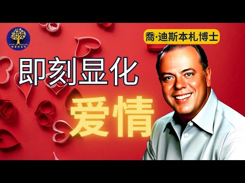 怎麼吸引愛情，顯化愛人｜喬·迪斯本札博士